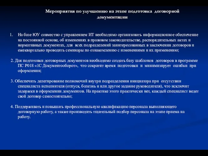 Мероприятия по улучшению на этапе подготовка договорной документации На базе ЮУ