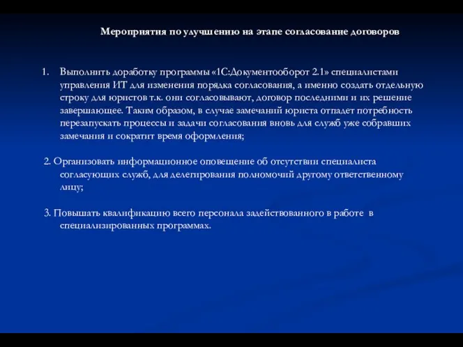 Мероприятия по улучшению на этапе согласование договоров Выполнить доработку программы «1С:Документооборот