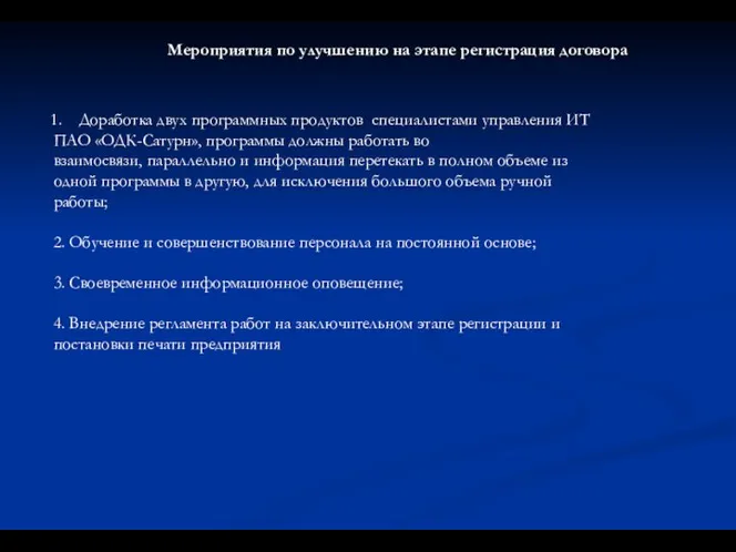 Мероприятия по улучшению на этапе регистрация договора Доработка двух программных продуктов