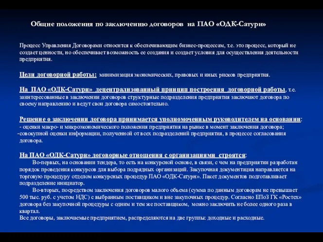 Процесс Управления Договорами относится к обеспечивающим бизнес-процессам, т.е. это процесс, который