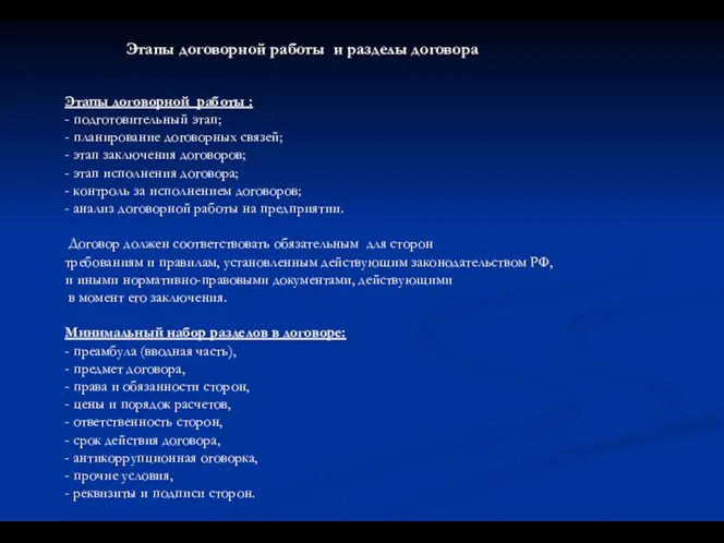 Этапы договорной работы : - подготовительный этап; - планирование договорных связей;