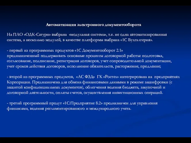 Автоматизация электронного документооборота На ПАО «ОДК-Сатурн» выбрана «модульная система», т.е. не