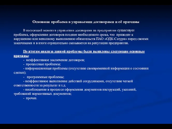 Основная проблема в управлении договорами и её причины В настоящий момент