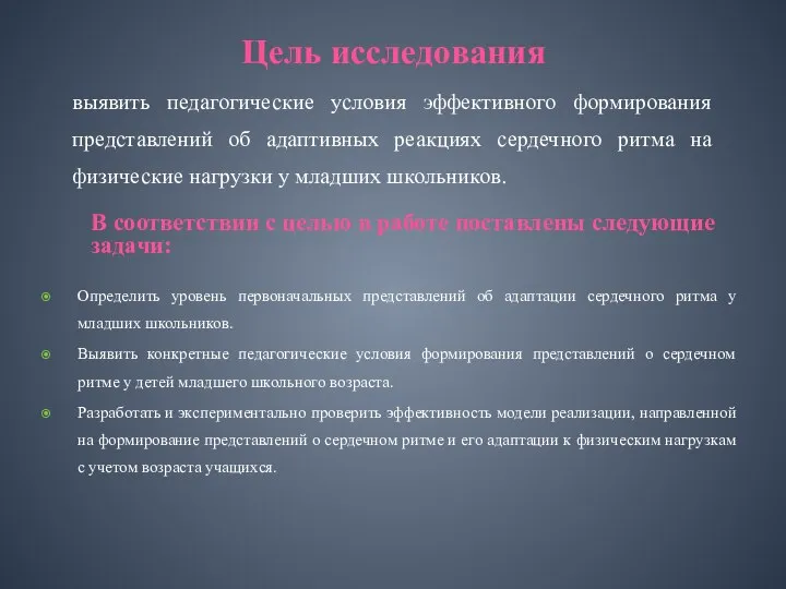 Цель исследования В соответствии с целью в работе поставлены следующие задачи: