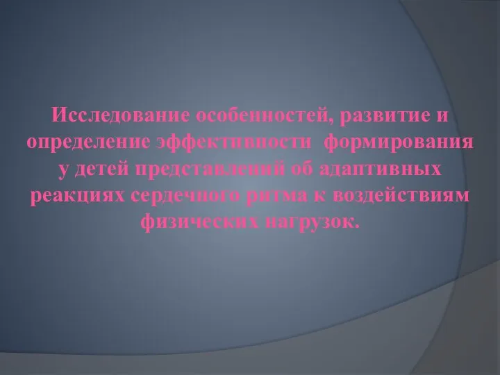 Исследование особенностей, развитие и определение эффективности формирования у детей представлений об