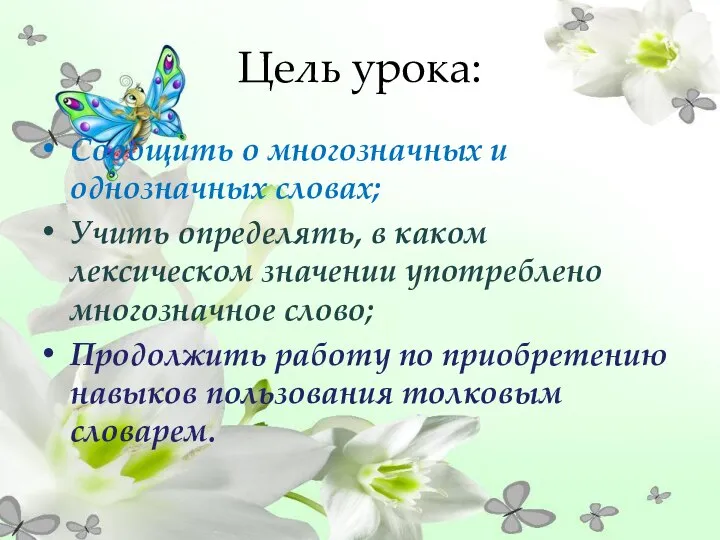 Цель урока: Сообщить о многозначных и однозначных словах; Учить определять, в