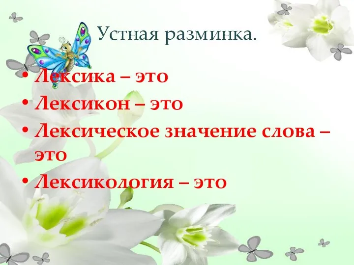 Устная разминка. Лексика – это Лексикон – это Лексическое значение слова – это Лексикология – это