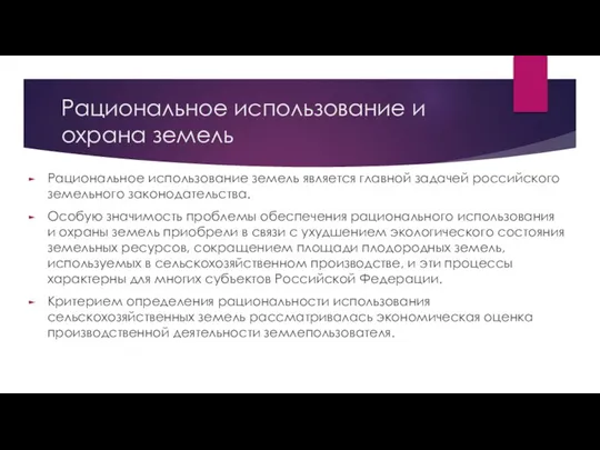 Рациональное использование и охрана земель Рациональное использование земель является главной задачей