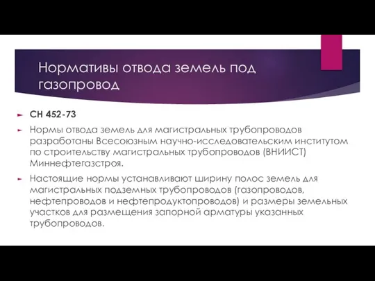 Нормативы отвода земель под газопровод СН 452-73 Нормы отвода земель для