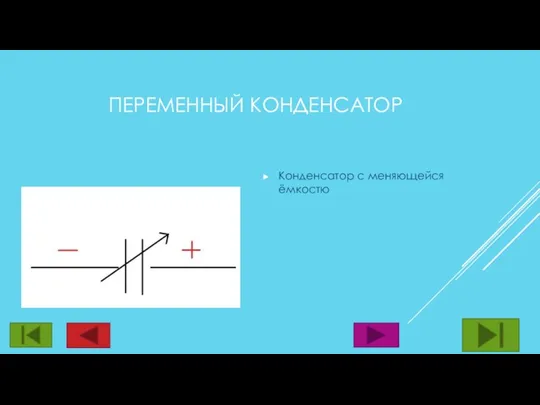 ПЕРЕМЕННЫЙ КОНДЕНСАТОР Конденсатор с меняющейся ёмкостю