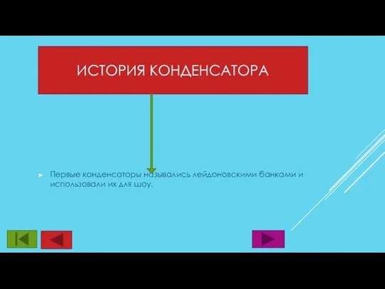 ИСТОРИЯ КОНДЕНСАТОРА Первые конденсаторы назывались лейдоновскими банками и использовали их для шоу.