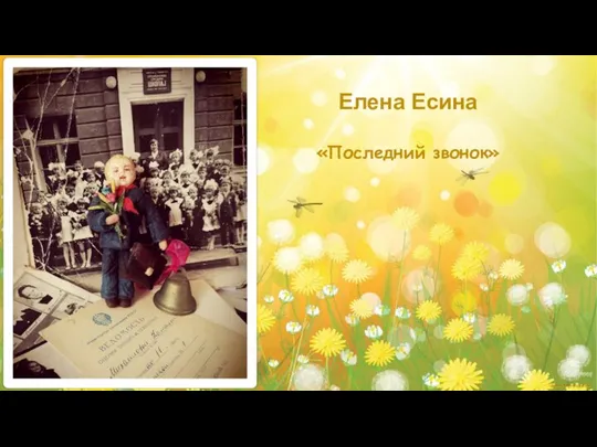 Елена Есина «Последний звонок»