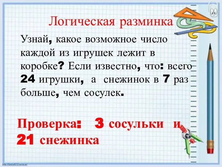 Логическая разминка Проверка: 3 сосульки и 21 снежинка Узнай, какое возможное