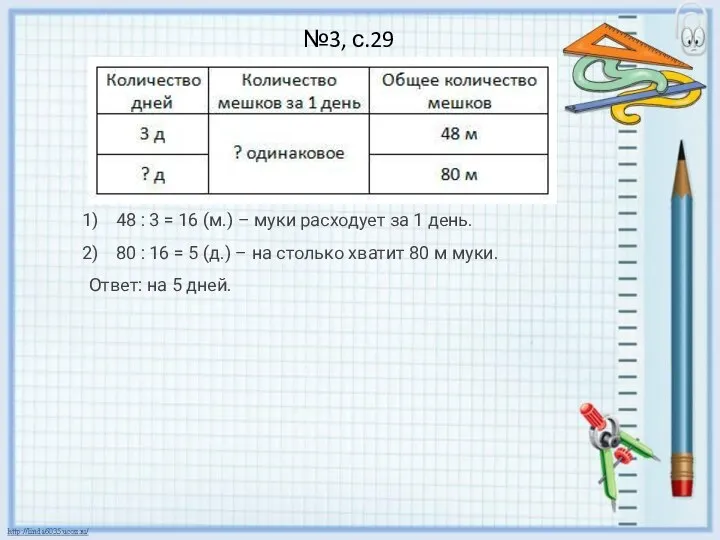 №3, с.29 48 : 3 = 16 (м.) – муки расходует