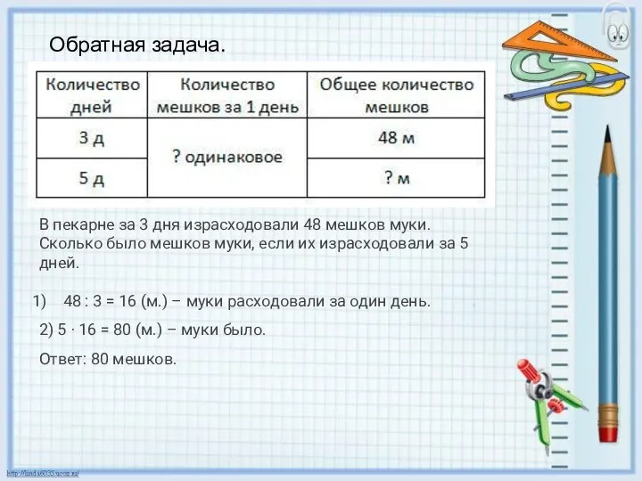 Обратная задача. В пекарне за 3 дня израсходовали 48 мешков муки.