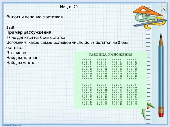 №1, с. 29 Выполни деление с остатком. 53:8 Пример рассуждения: 53