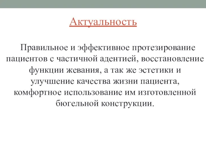 Актуальность Правильное и эффективное протезирование пациентов с частичной адентией, восстановление функции