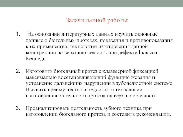 На основании литературных данных изучить основные данные о бюгельных протезах, показания