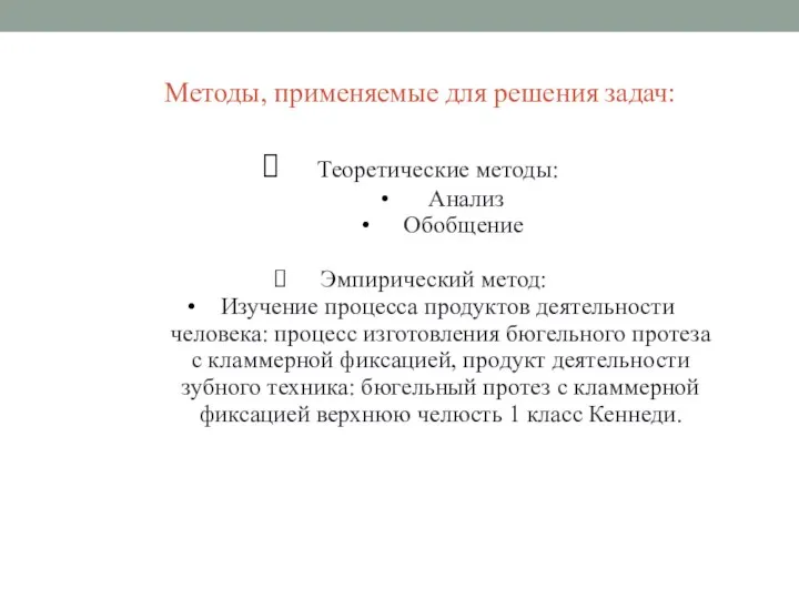 Методы, применяемые для решения задач: Теоретические методы: Анализ Обобщение Эмпирический метод: