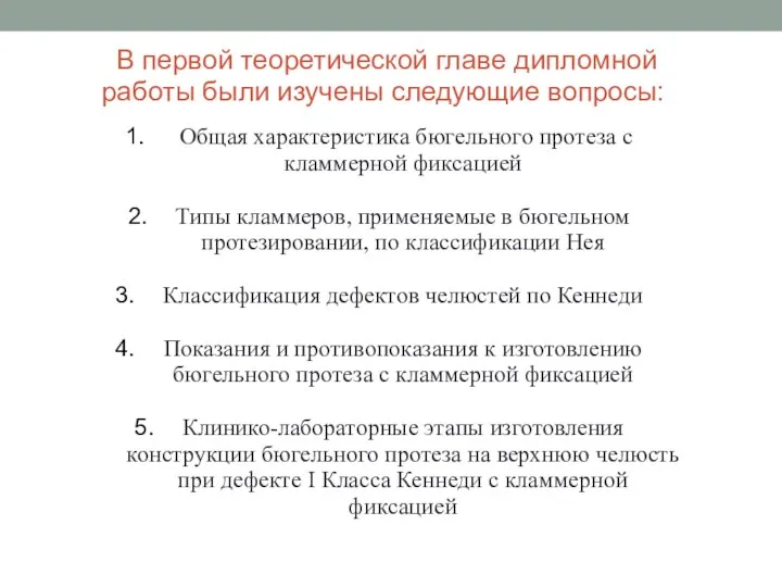 В первой теоретической главе дипломной работы были изучены следующие вопросы: Общая