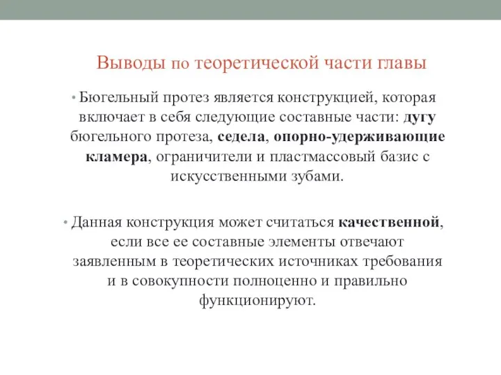 Выводы по теоретической части главы Бюгельный протез является конструкцией, которая включает