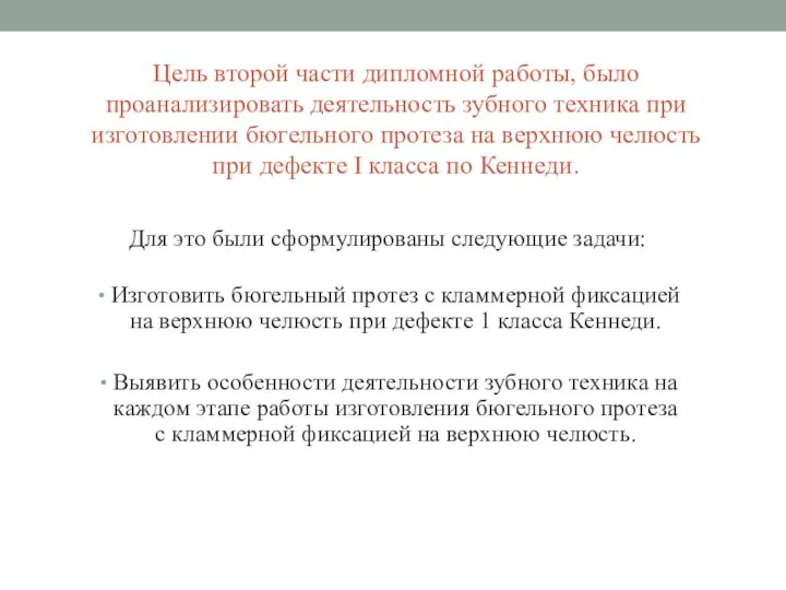 Цель второй части дипломной работы, было проанализировать деятельность зубного техника при