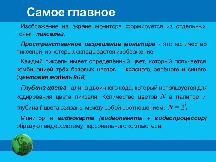 Самое главное Изображение на экране монитора формируется из отдельных точек -