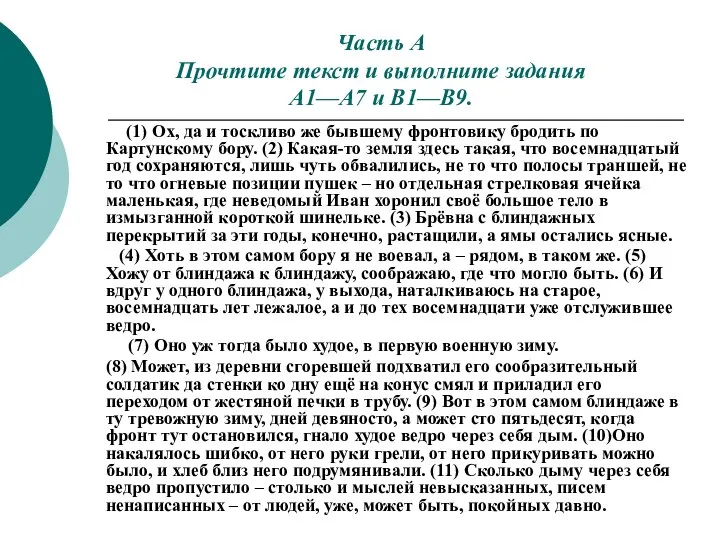 Часть А Прочтите текст и выполните задания А1—А7 и B1—B9. (1)