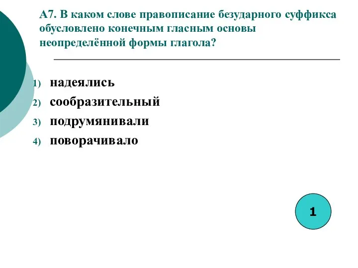 A7. В каком слове правописание безударного суффикса обусловлено конечным гласным основы