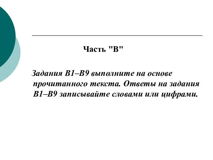 Часть "B" Задания B1–B9 выполните на основе прочитанного текста. Ответы на