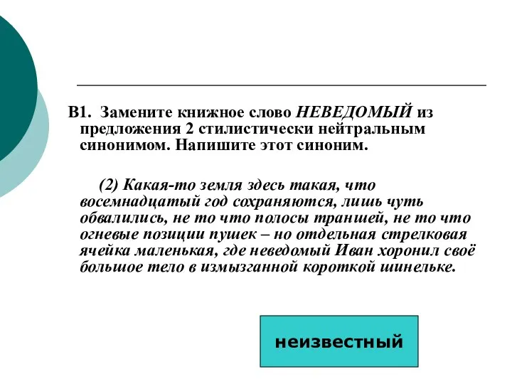 B1. Замените книжное слово НЕВЕДОМЫЙ из предложения 2 стилистически нейтральным синонимом.