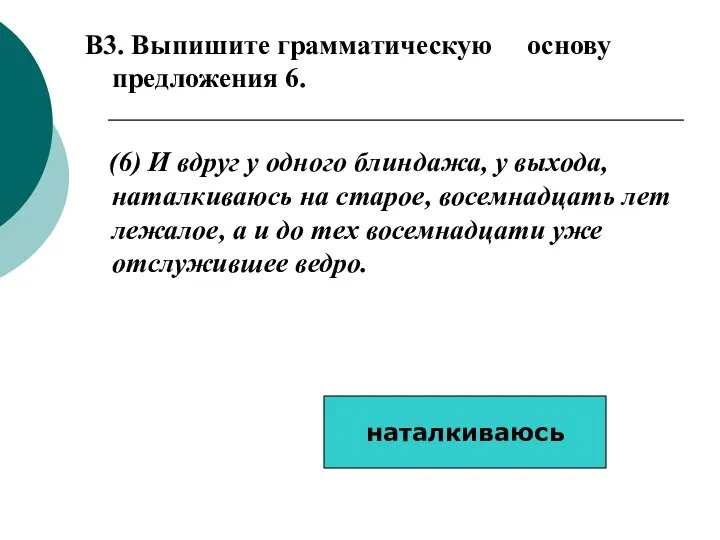 B3. Выпишите грамматическую основу предложения 6. (6) И вдруг у одного