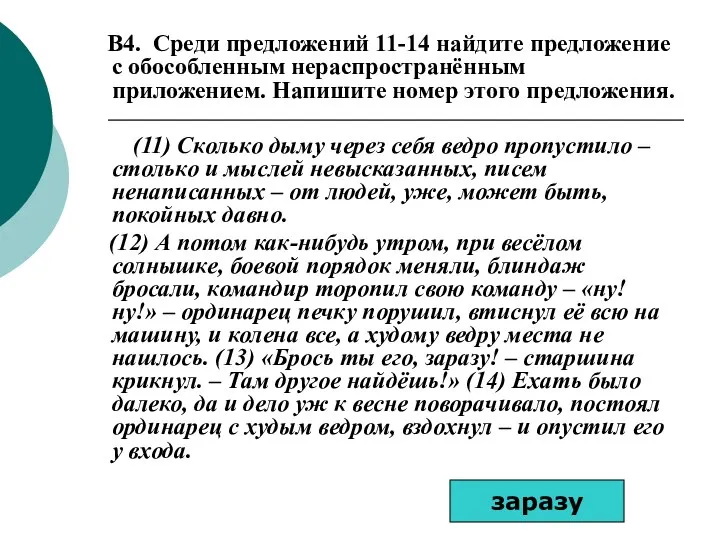 B4. Среди предложений 11-14 найдите предложение с обособленным нераспространённым приложением. Напишите