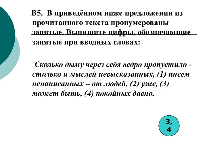 B5. В приведённом ниже предложении из прочитанного текста пронумерованы запятые. Выпишите