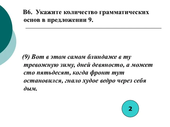 B6. Укажите количество грамматических основ в предложении 9. (9) Вот в