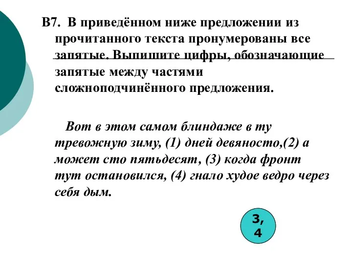 B7. В приведённом ниже предложении из прочитанного текста пронумерованы все запятые.