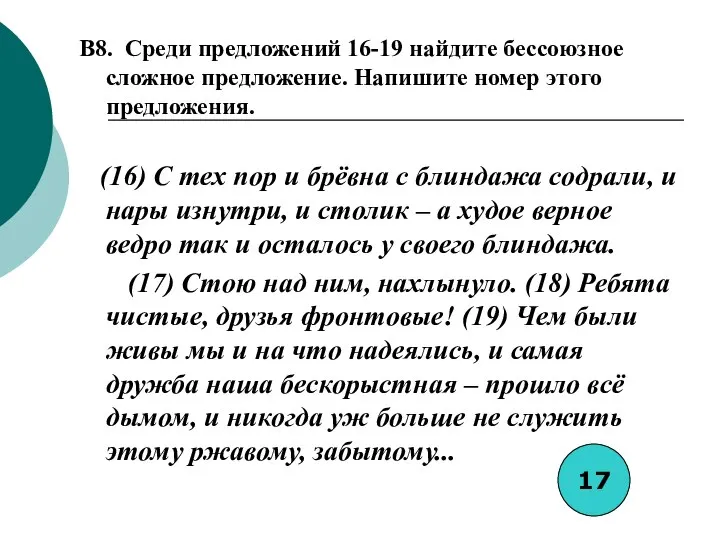 B8. Среди предложений 16-19 найдите бессоюзное сложное предложение. Напишите номер этого