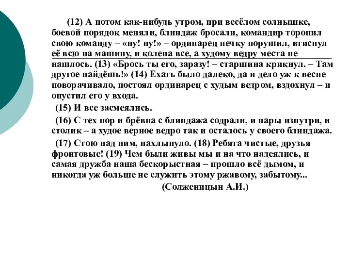 (12) А потом как-нибудь утром, при весёлом солнышке, боевой порядок меняли,