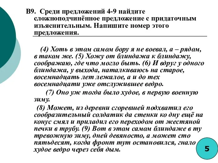 B9. Среди предложений 4-9 найдите сложноподчинённое предложение с придаточным изъяснительным. Напишите