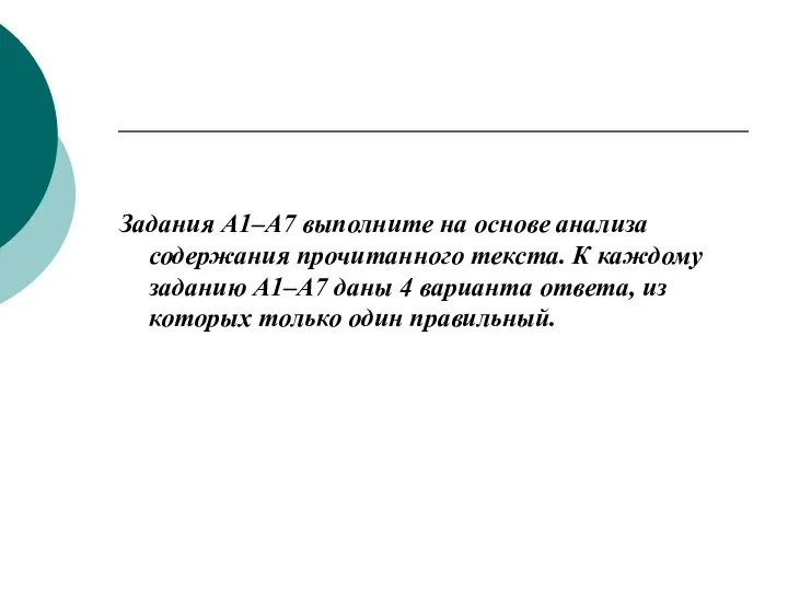 Задания A1–A7 выполните на основе анализа содержания прочитанного текста. К каждому