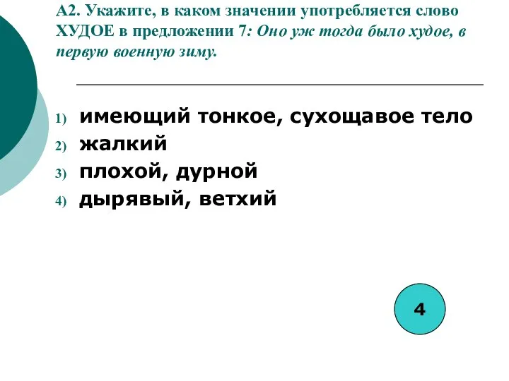 A2. Укажите, в каком значении употребляется слово ХУДОЕ в предложении 7: