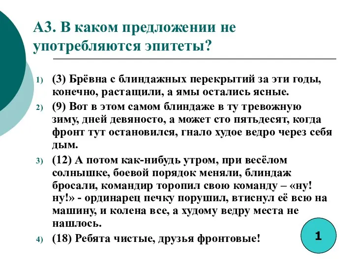 A3. В каком предложении не употребляются эпитеты? (3) Брёвна с блиндажных