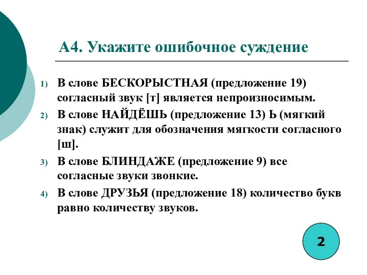 A4. Укажите ошибочное суждение В слове БЕСКОРЫСТНАЯ (предложение 19) согласный звук