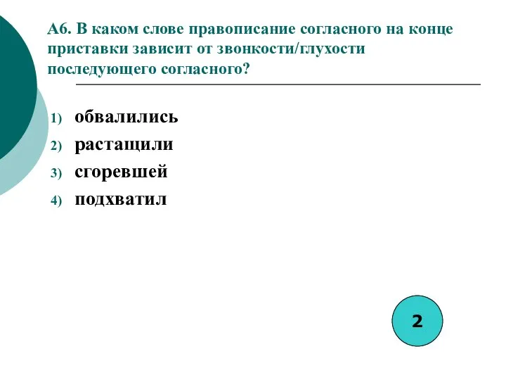 A6. В каком слове правописание согласного на конце приставки зависит от