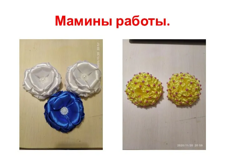 Мамины работы.