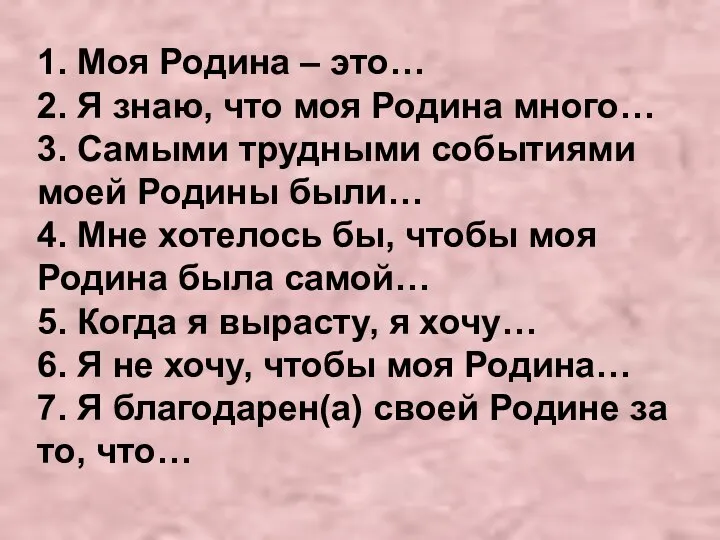 1. Моя Родина – это… 2. Я знаю, что моя Родина