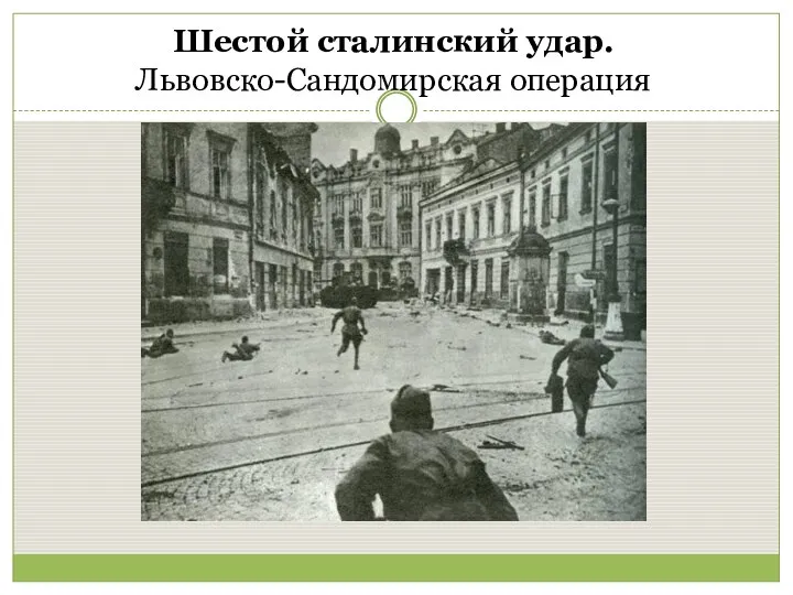 Шестой сталинский удар. Львовско-Сандомирская операция