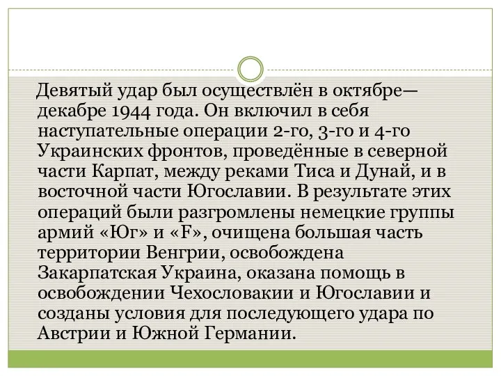 Девятый удар был осуществлён в октябре—декабре 1944 года. Он включил в