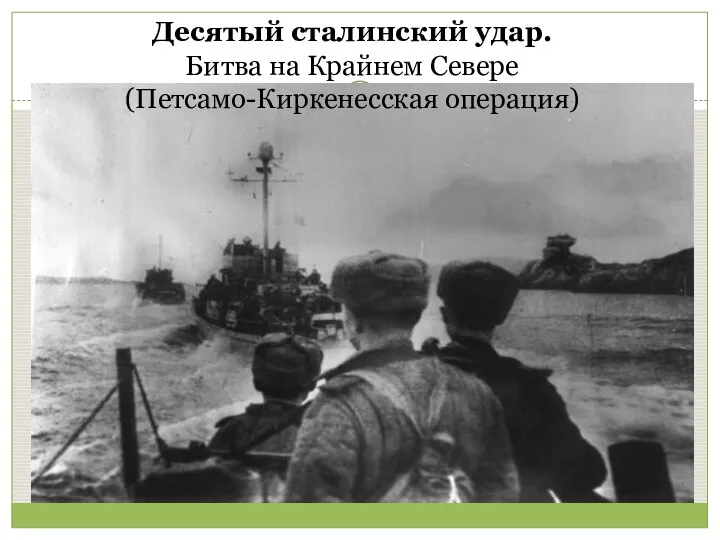 Десятый сталинский удар. Битва на Крайнем Севере (Петсамо-Киркенесская операция)