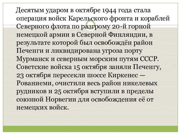 Десятым ударом в октябре 1944 года стала операция войск Карельского фронта